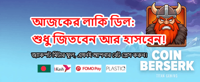 লাইভ গেমে পান দারুণ অফার