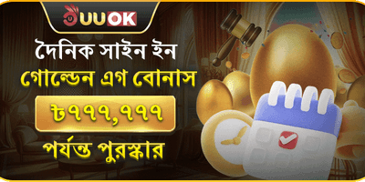 দৈনিক গোল্ডেন এগ বোনাস promotion image